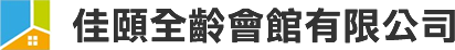 佳頤全齡會館有限公司